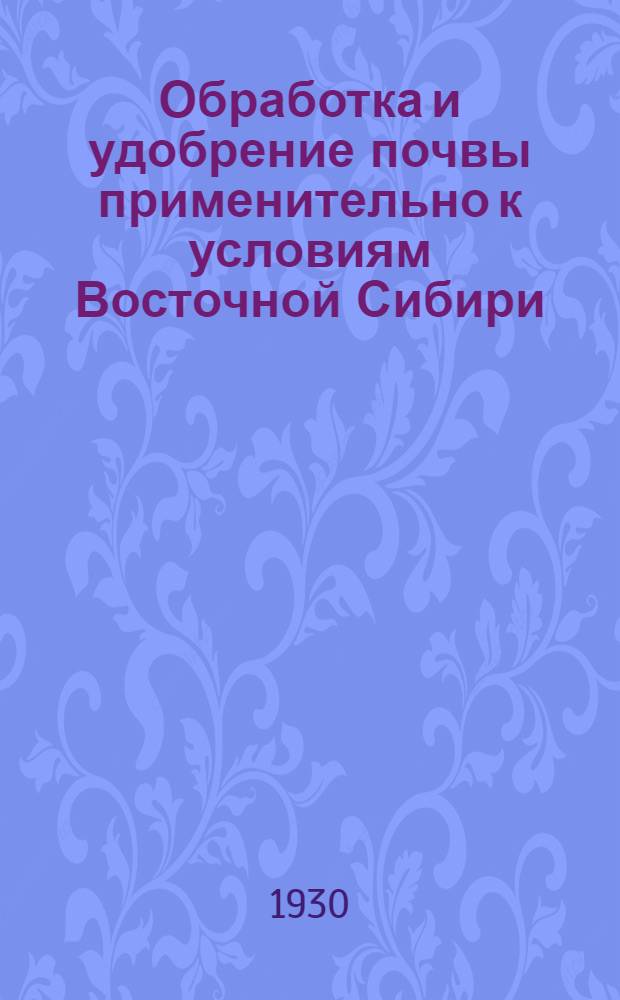 ... Обработка и удобрение почвы применительно к условиям Восточной Сибири