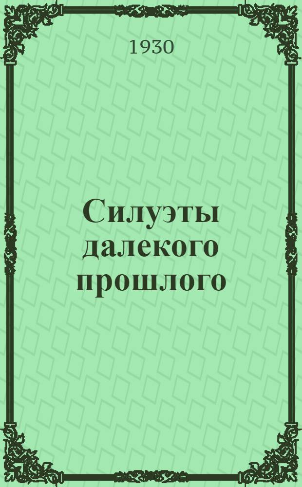 ... Силуэты далекого прошлого