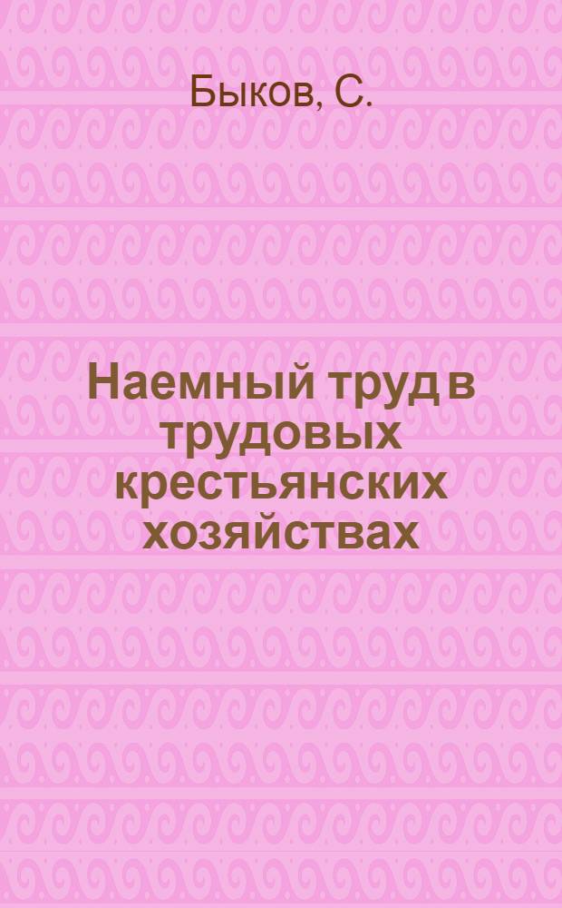 ... Наемный труд в трудовых крестьянских хозяйствах