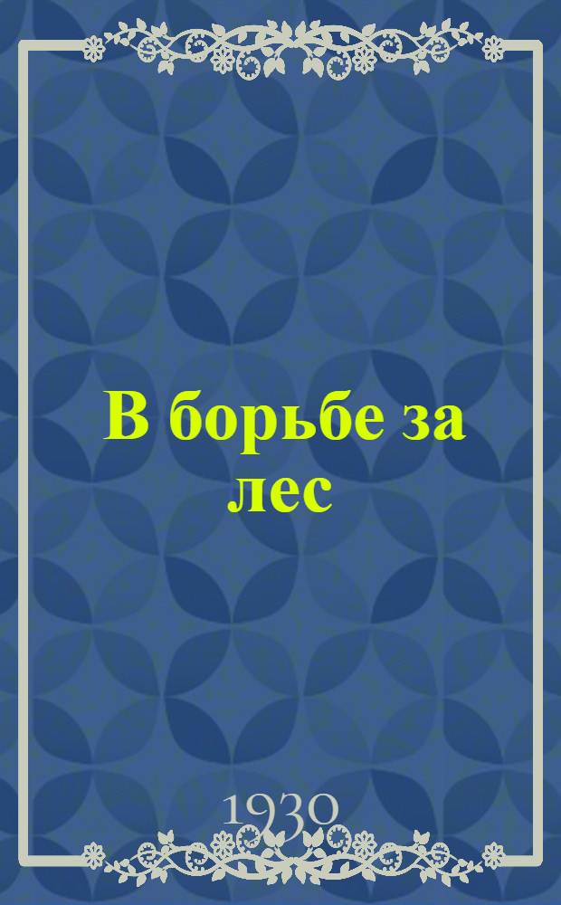 ... В борьбе за лес