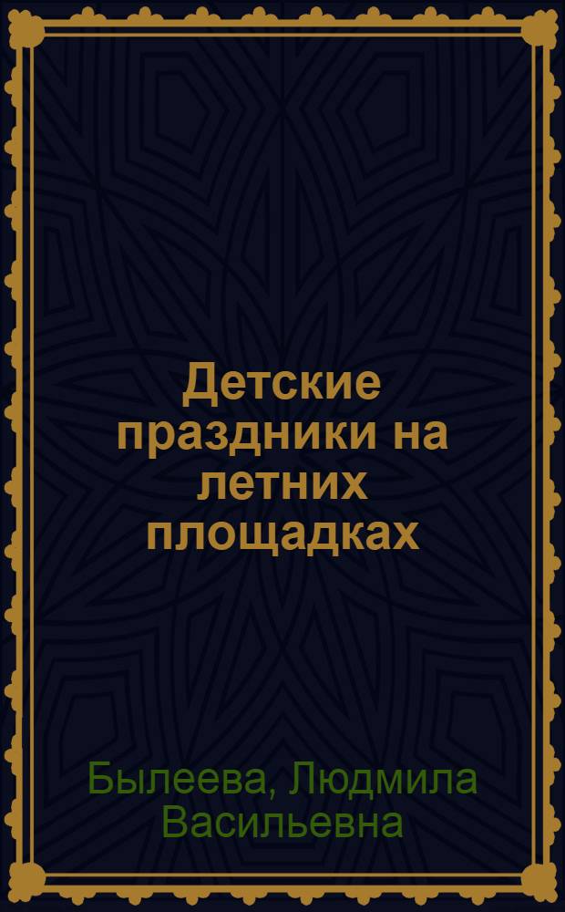 ... Детские праздники на летних площадках