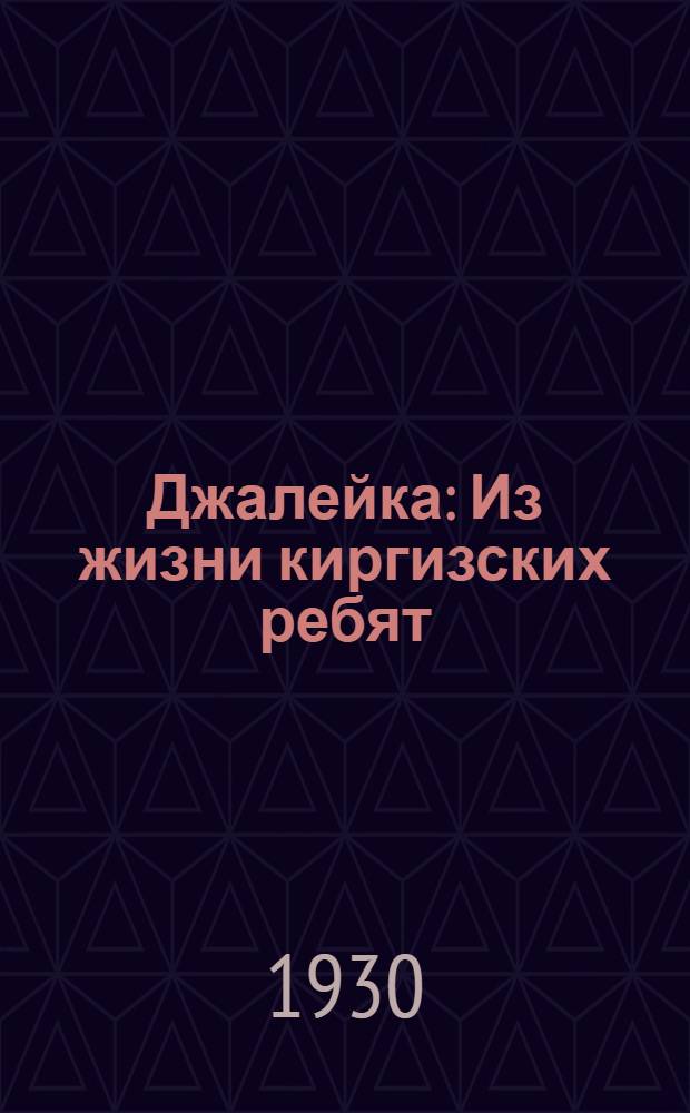 ... Джалейка : Из жизни киргизских ребят