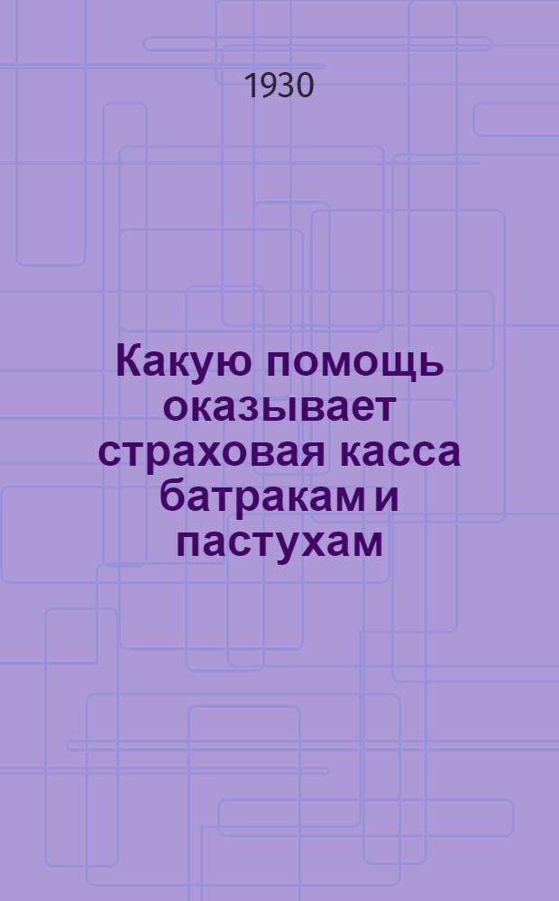 ... Какую помощь оказывает страховая касса батракам и пастухам