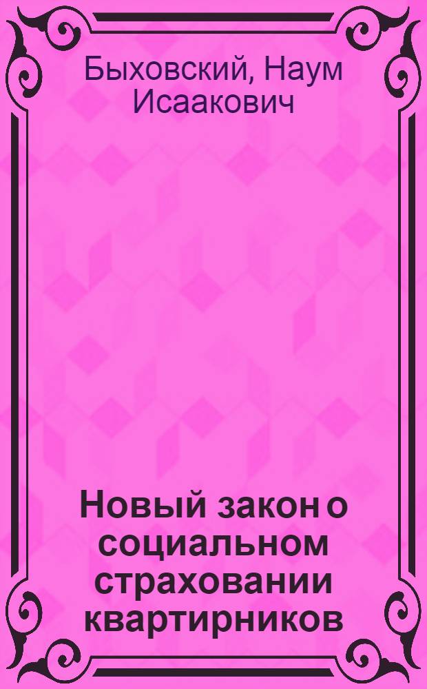 ... Новый закон о социальном страховании квартирников