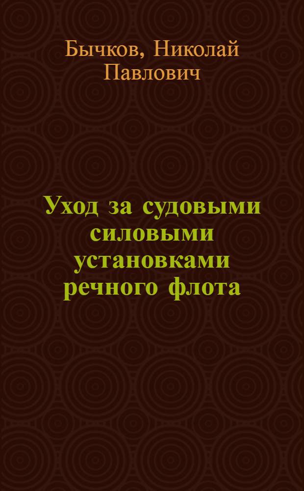 ... Уход за судовыми силовыми установками речного флота