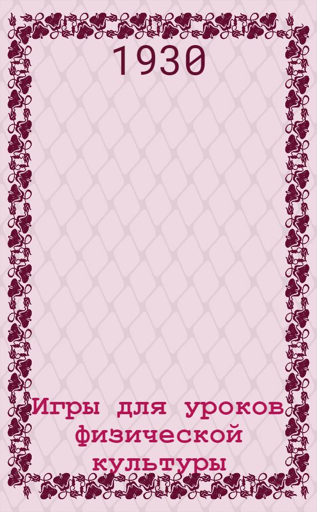 ... Игры для уроков физической культуры : Описание 166 игр : С 27 рис