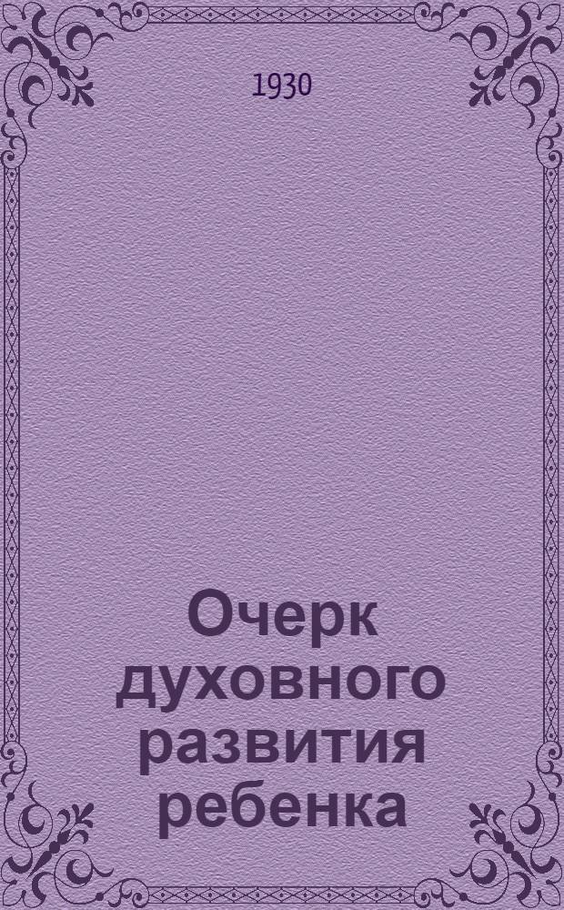 ... Очерк духовного развития ребенка