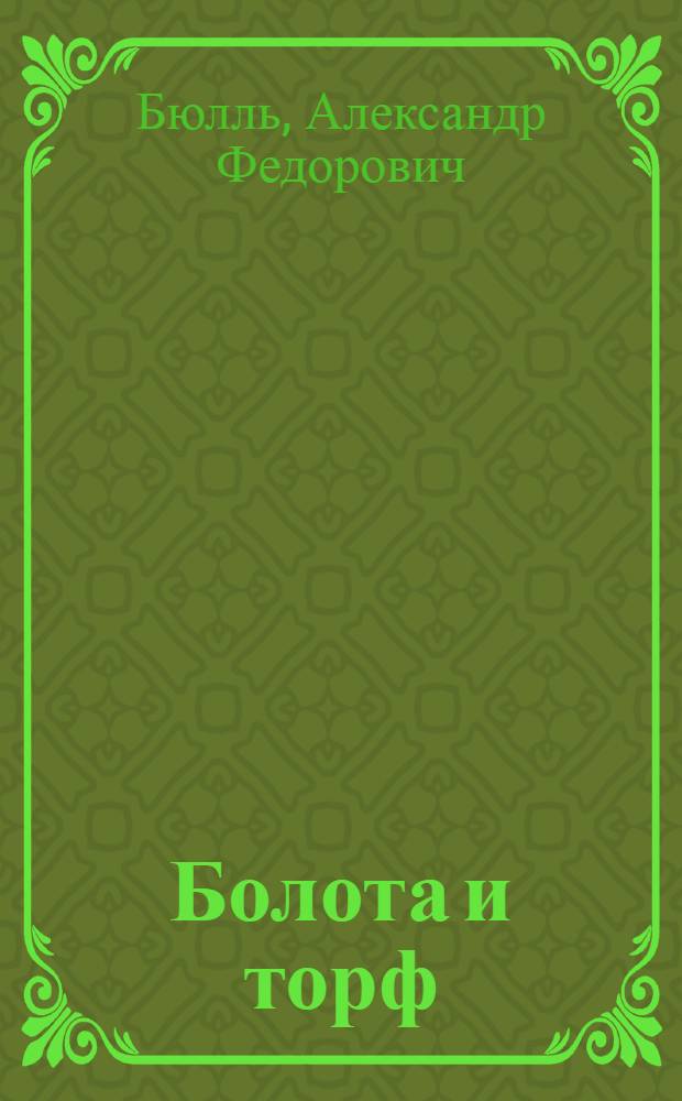 ... Болота и торф : Задачи по изучению болот и использованию торфа : Пособие для школ II ступ. и для школ крест. молодежи