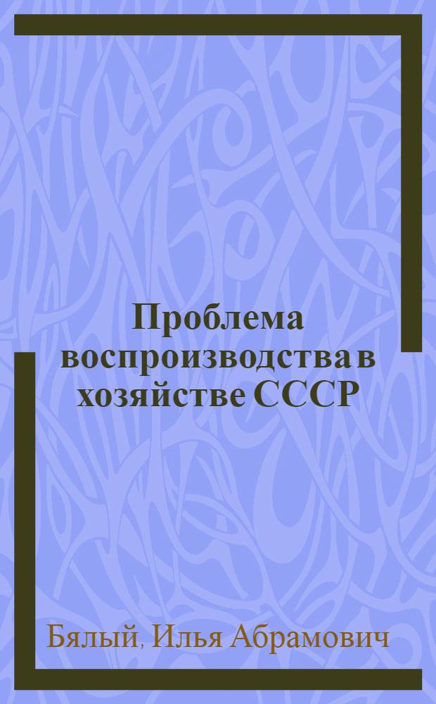 ... Проблема воспроизводства в хозяйстве СССР