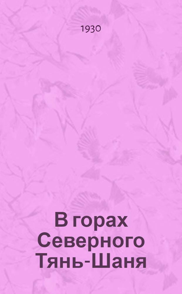 В горах Северного Тянь-Шаня : Туристский очерк : С 10 рис. и карт