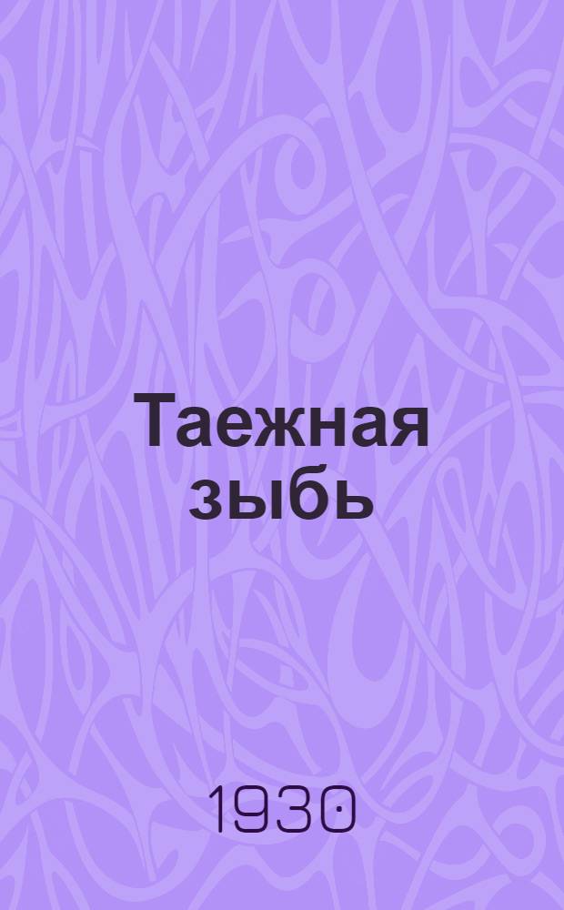... Таежная зыбь : Пьеса в 4 действ. (9 карт.) : Репертуар хлебозаготовительной и осенней посевной кампаний..