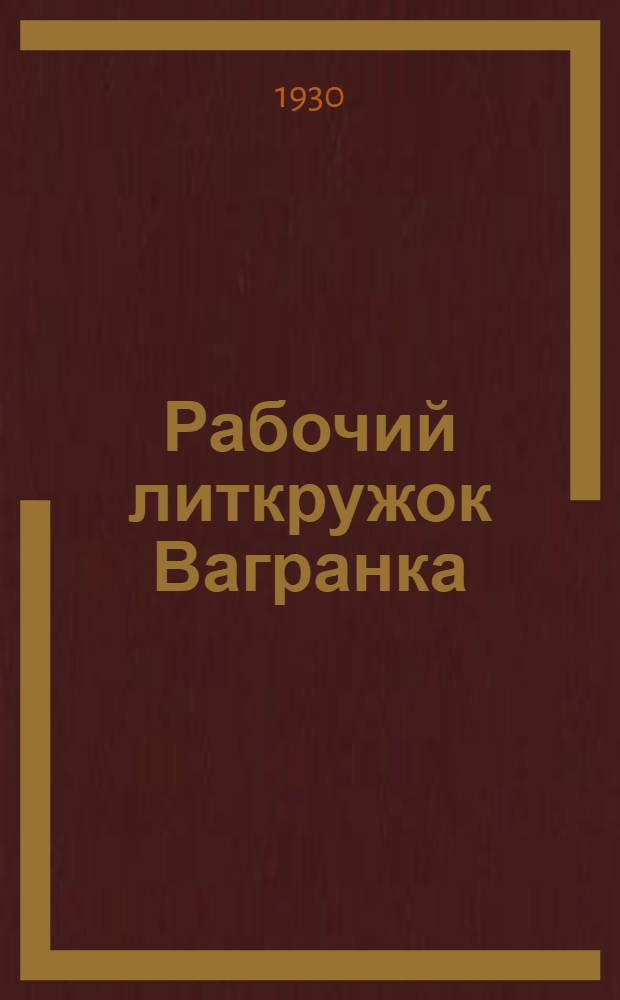 Рабочий литкружок Вагранка : Стихи