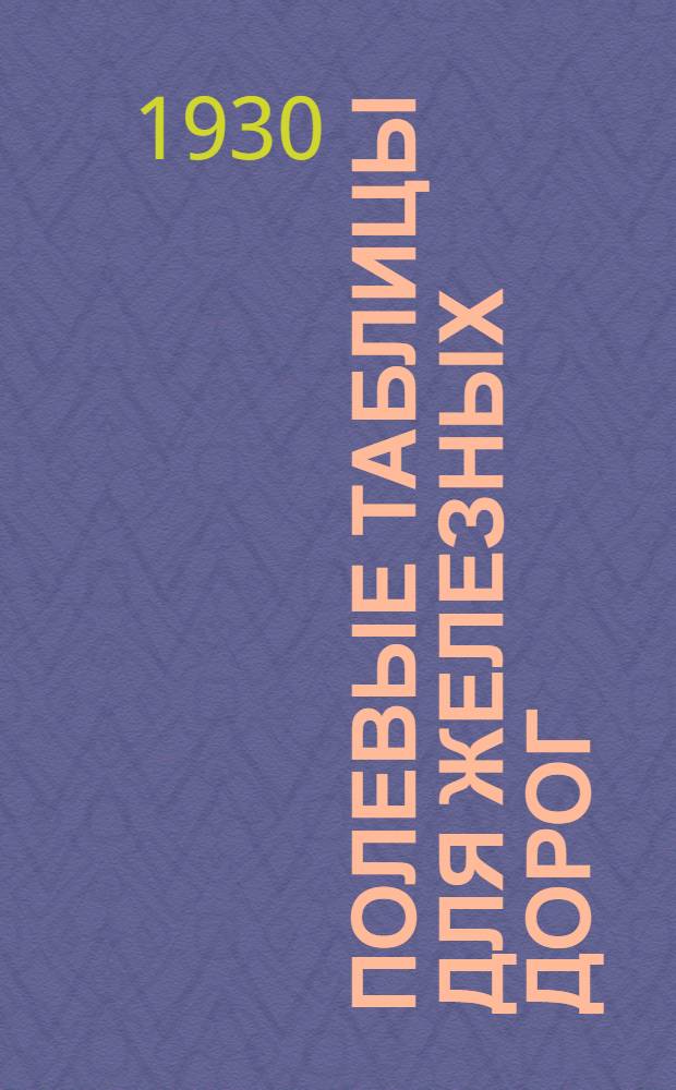 ... Полевые таблицы для железных дорог : Разбивка закруглений с переходной кривой и без нее. Размещение станций и разъездов