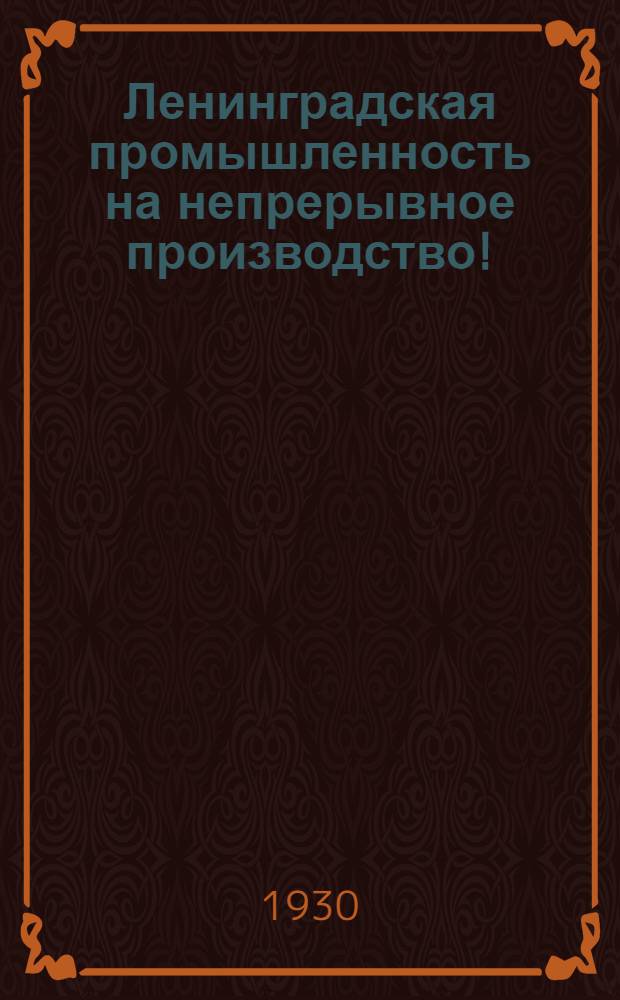 ... Ленинградская промышленность на непрерывное производство!