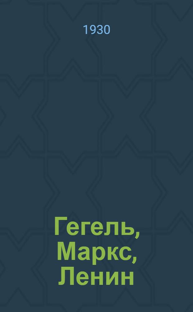 ... Гегель, Маркс, Ленин
