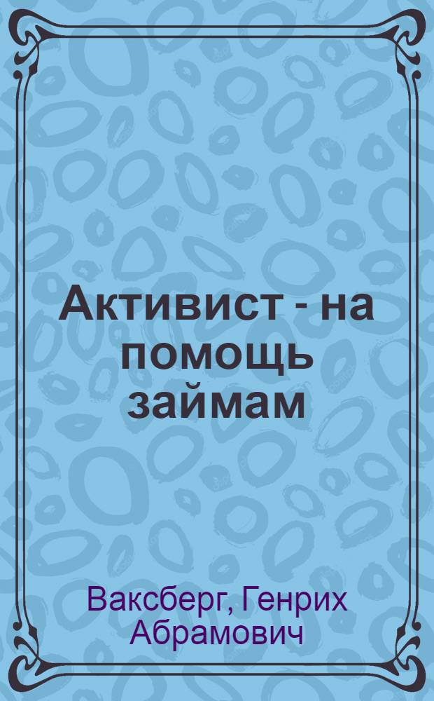 ... Активист - на помощь займам