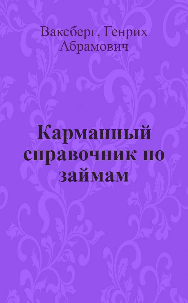Карманный справочник по займам