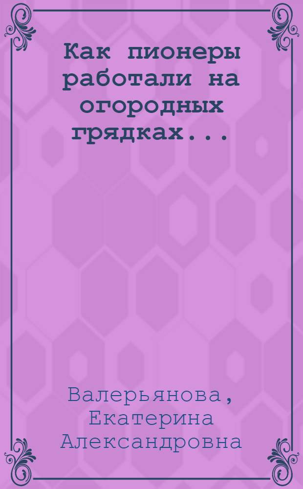 ... Как пионеры работали на огородных грядках...
