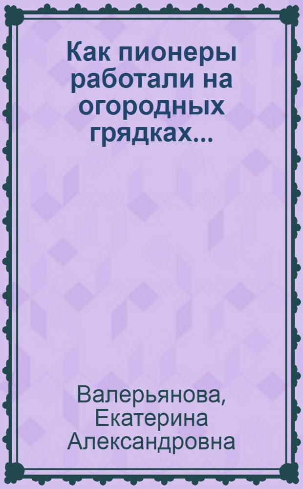 ... Как пионеры работали на огородных грядках...