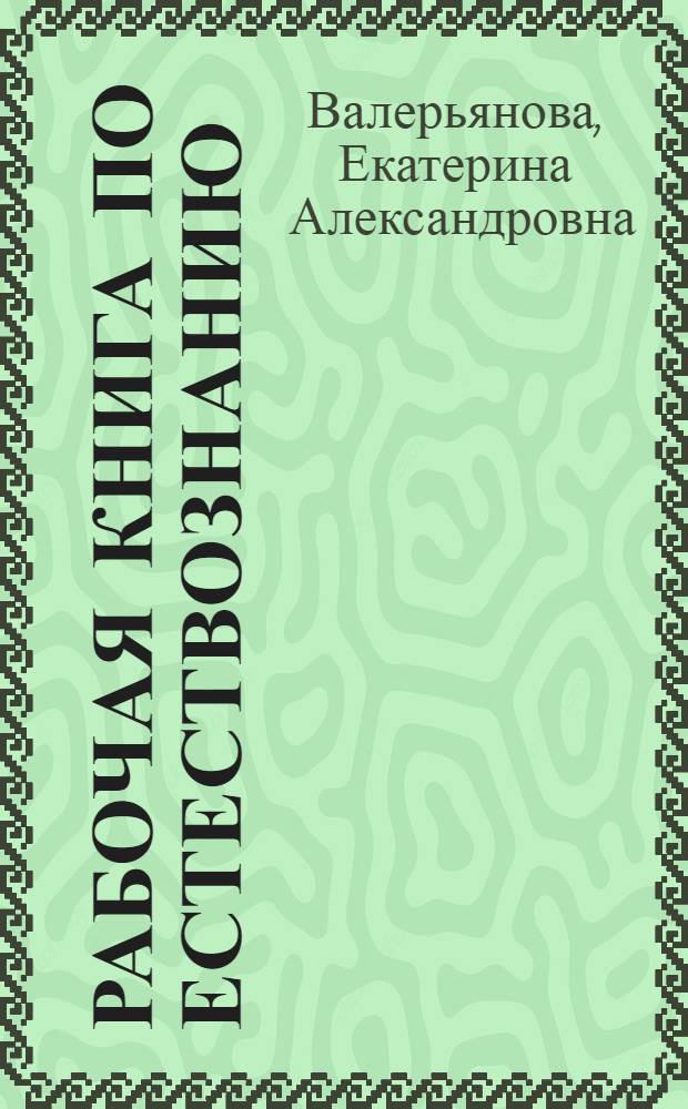 ... Рабочая книга по естествознанию : Для школ колхозной молодежи : 2-й год обуч