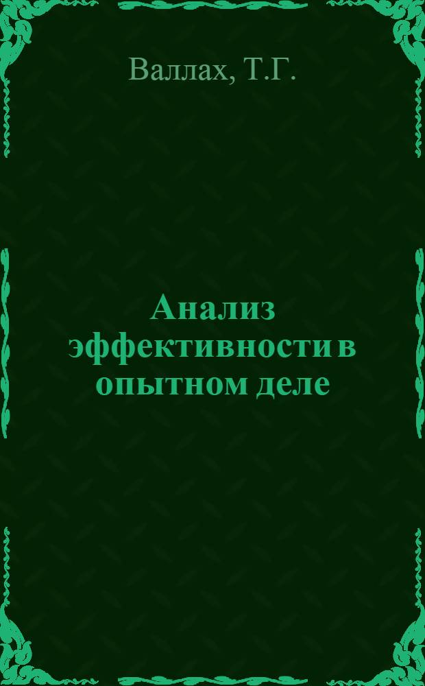 Анализ эффективности в опытном деле