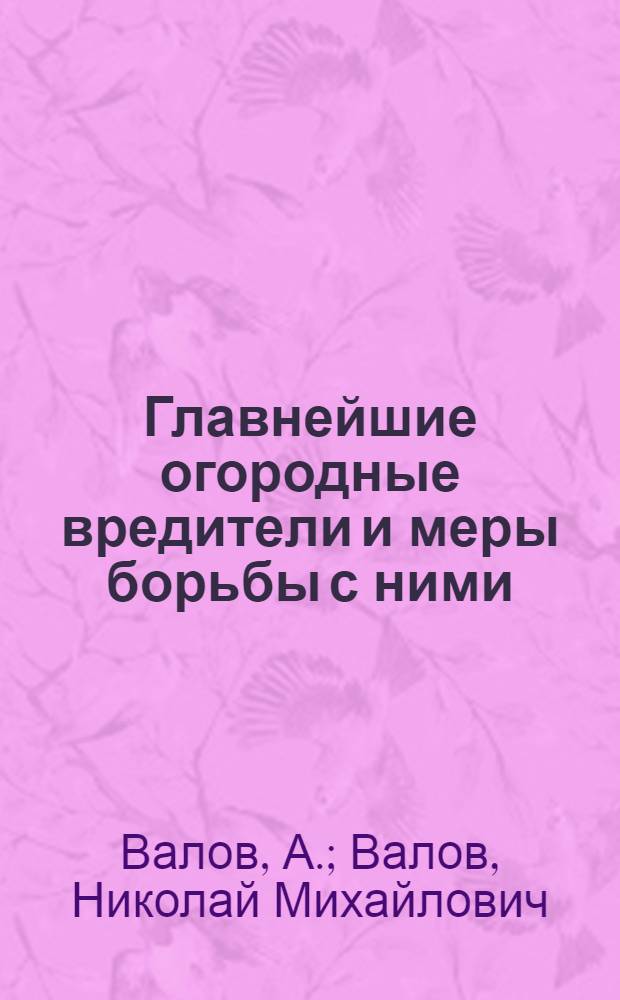 ... Главнейшие огородные вредители и меры борьбы с ними