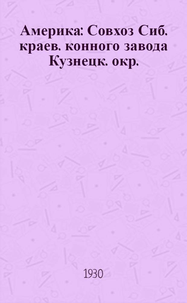 ... Америка : Совхоз Сиб. краев. конного завода Кузнецк. окр. : Рассказ для детей