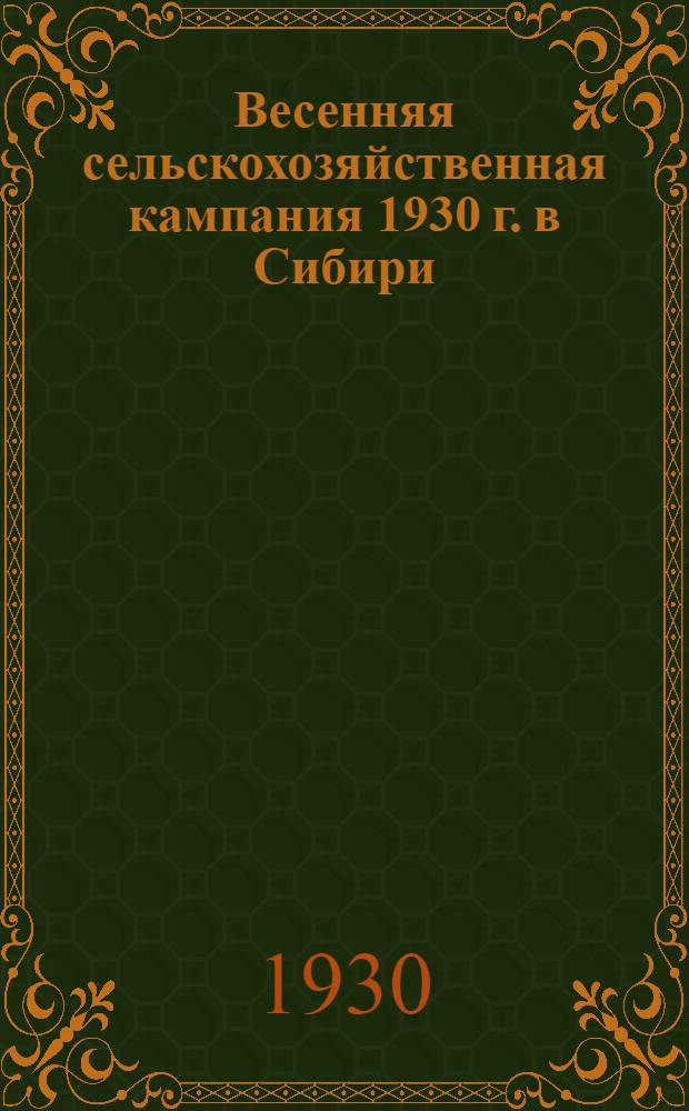 ... Весенняя сельскохозяйственная кампания 1930 г. в Сибири