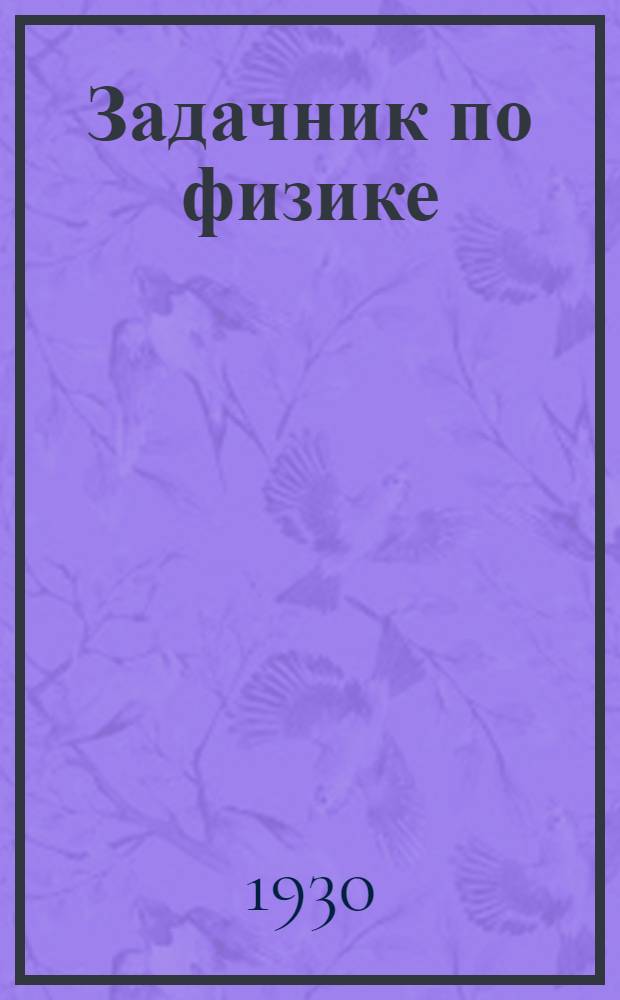Задачник по физике
