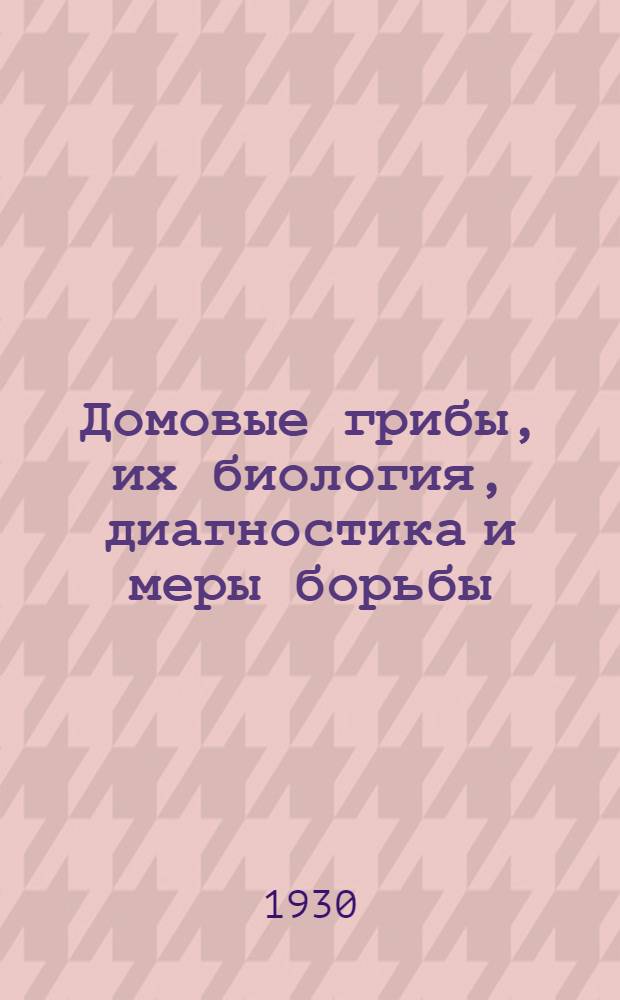 ... Домовые грибы, их биология, диагностика и меры борьбы