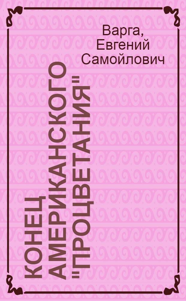 ... Конец американского "процветания"