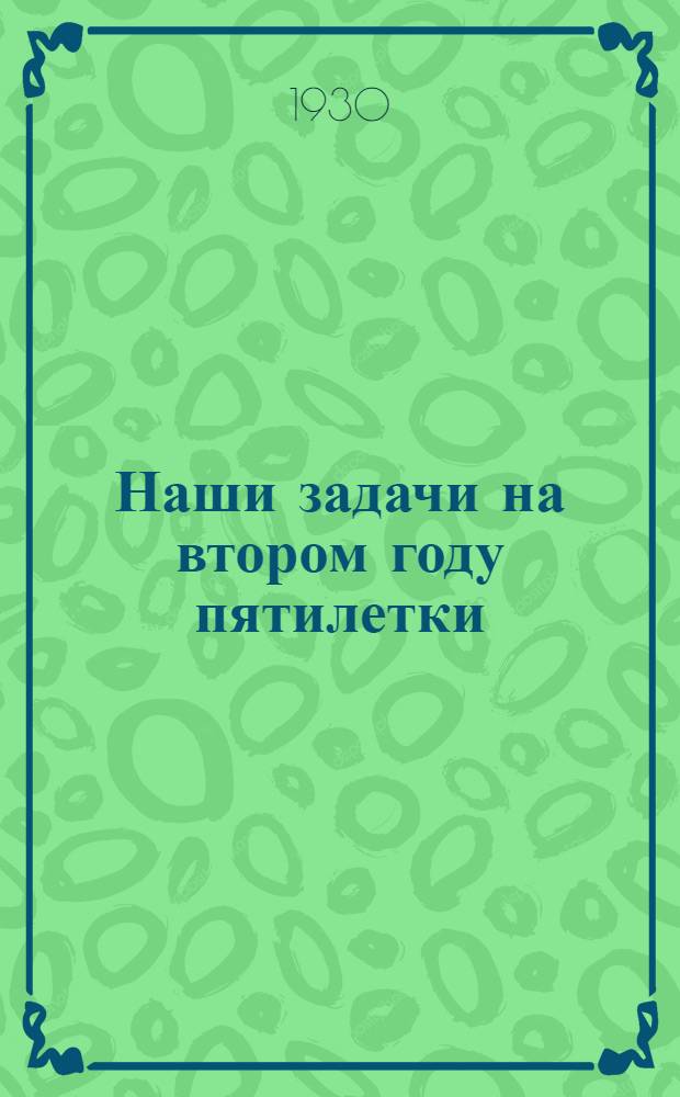 ... Наши задачи на втором году пятилетки