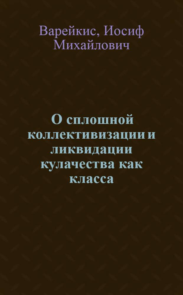 ... О сплошной коллективизации и ликвидации кулачества как класса