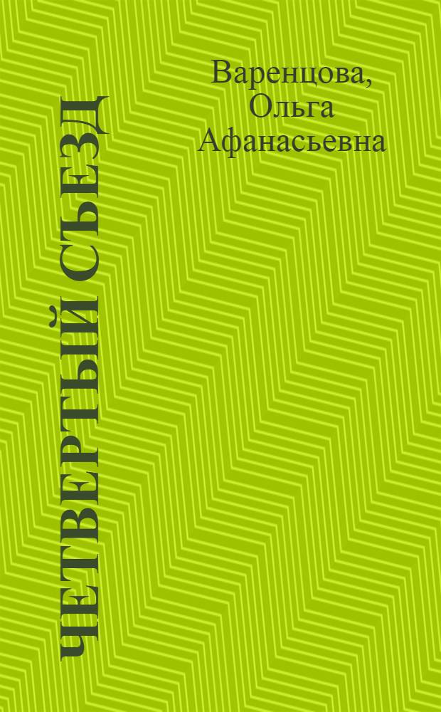 ... Четвертый съезд