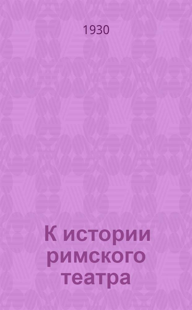 ... К истории римского театра