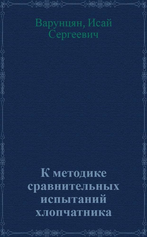 К методике сравнительных испытаний хлопчатника (в условиях Ганджинского района)