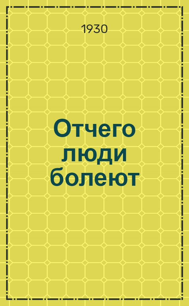 ... Отчего люди болеют