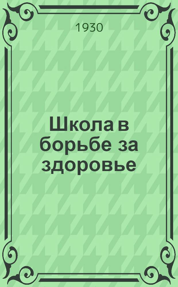 ... Школа в борьбе за здоровье