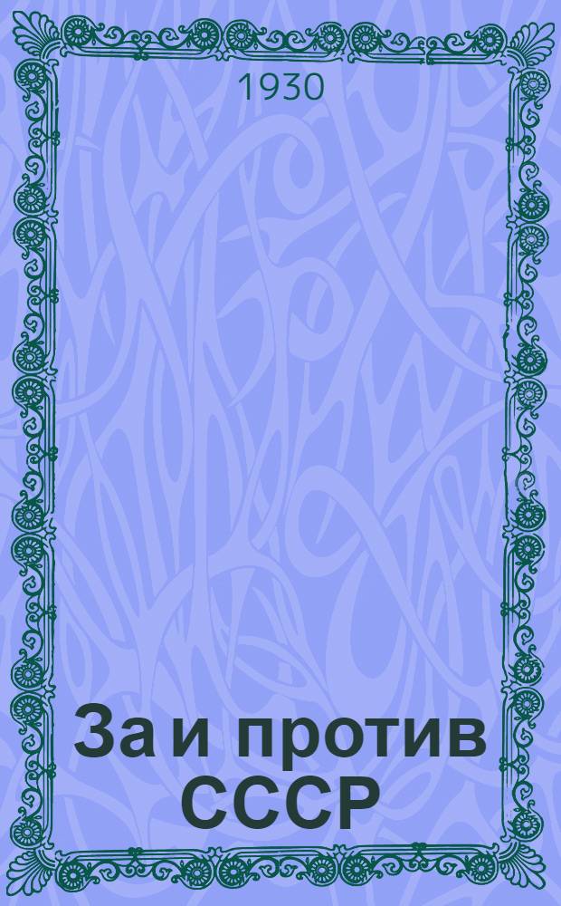 ... За и против СССР : (К крестовому походу против СССР) : Материалы и документы