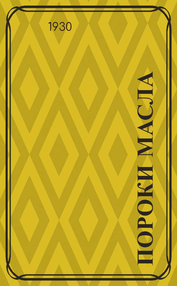 ... Пороки масла : По новейшим иностранным источникам