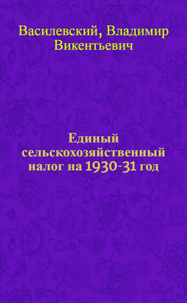 ... Единый сельскохозяйственный налог на 1930-31 год : (Пособие для проведения агитационно-разъяснительной работы)