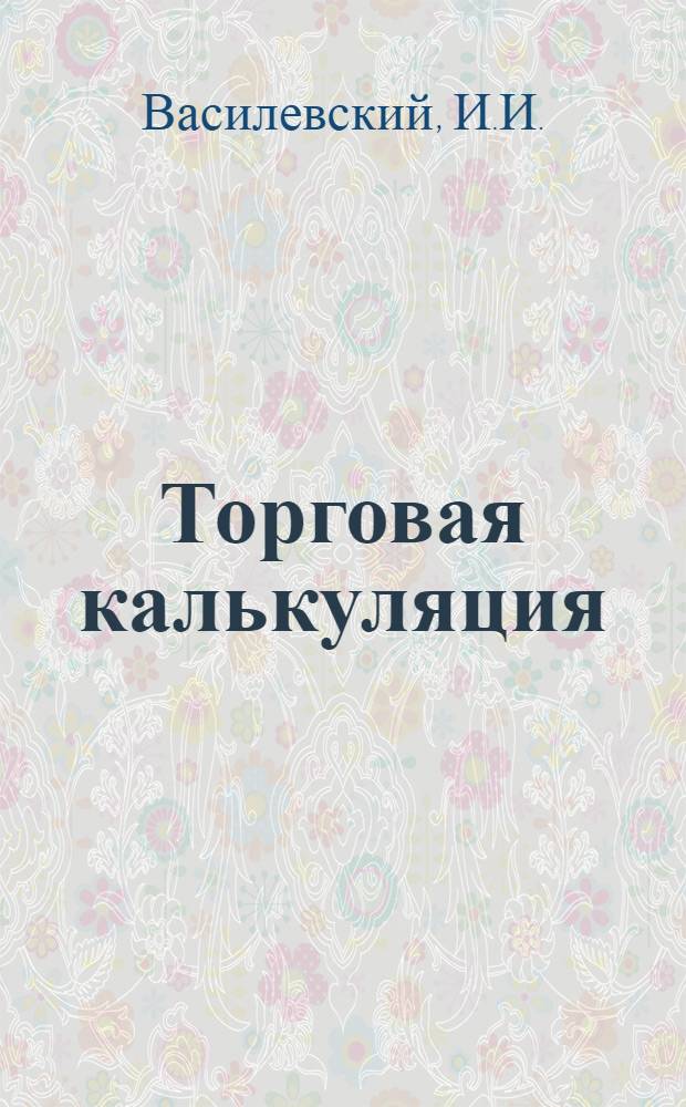 ... Торговая калькуляция