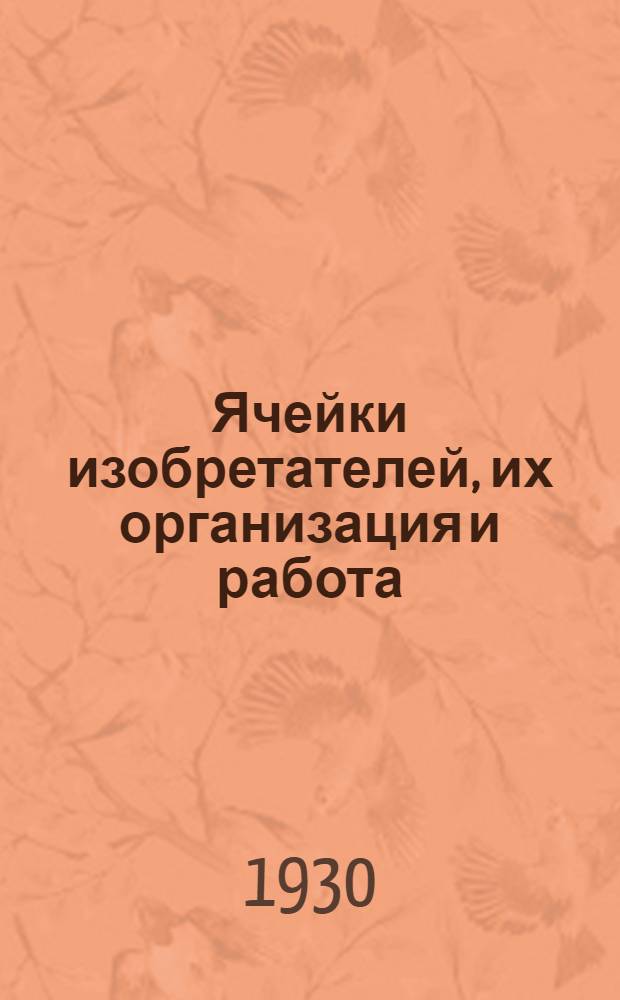 ... Ячейки изобретателей, их организация и работа