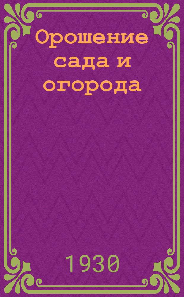 Орошение сада и огорода