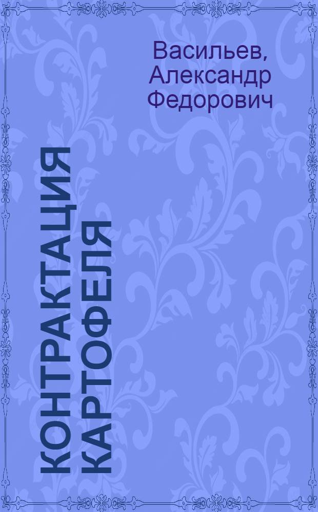 ... Контрактация картофеля