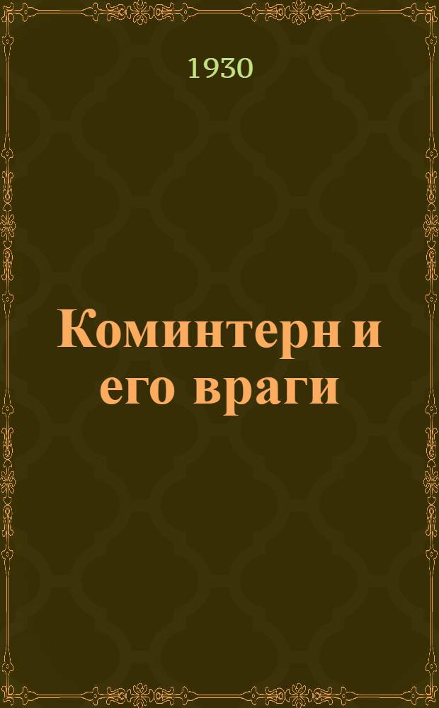 ... Коминтерн и его враги
