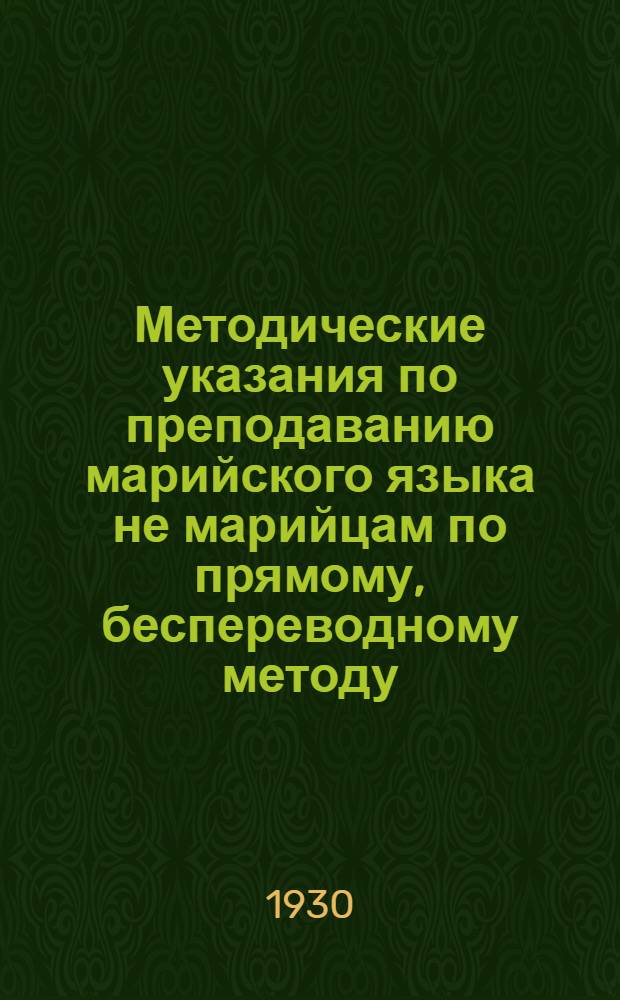 ... Методические указания по преподаванию марийского языка не марийцам по прямому, беспереводному методу