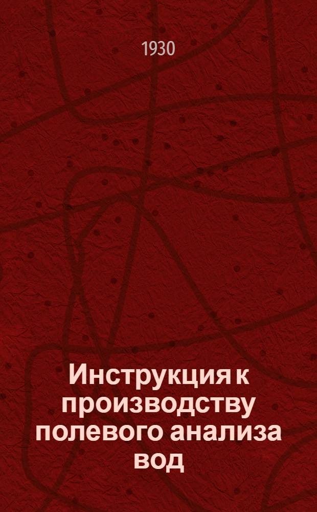 ... Инструкция к производству полевого анализа вод : (Гидрохим. исследования)