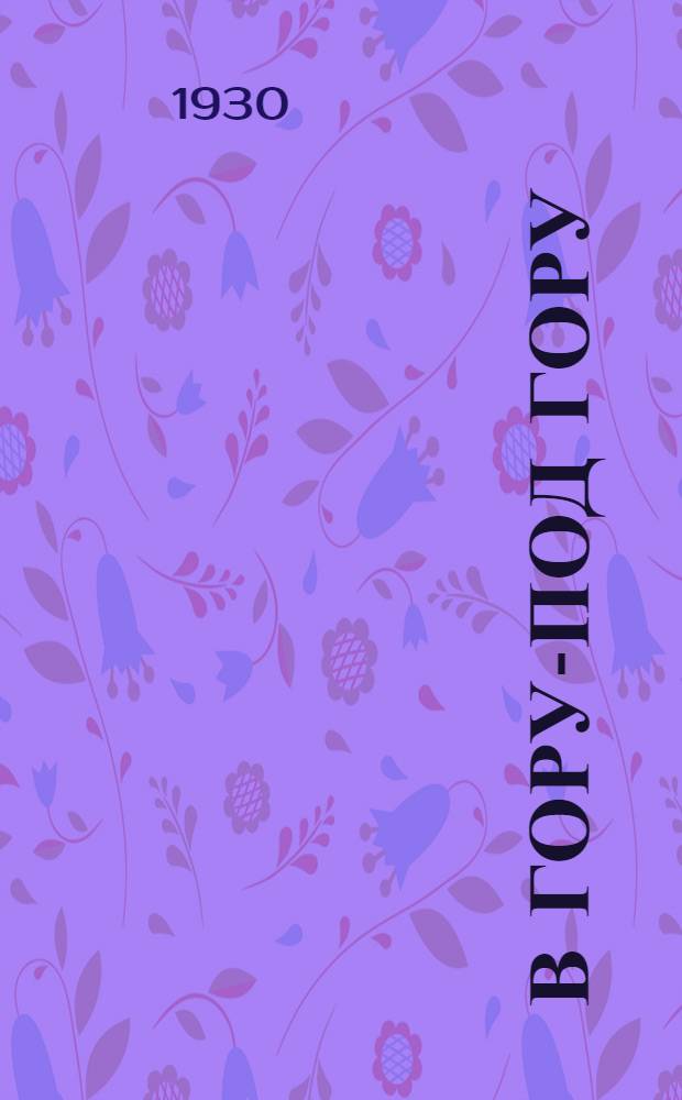 ... В гору-под гору : Роман