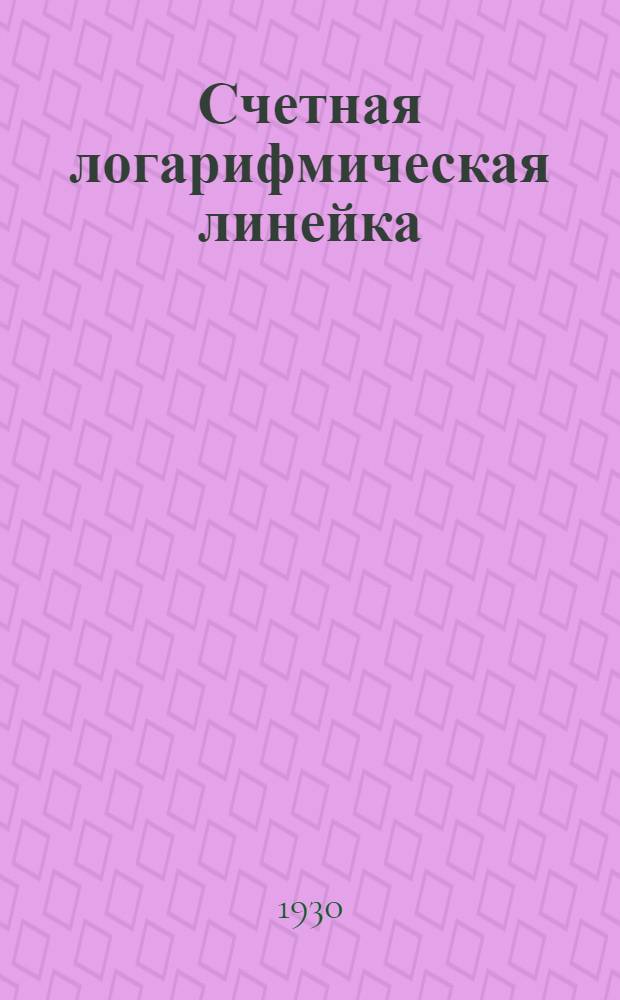 ... Счетная логарифмическая линейка